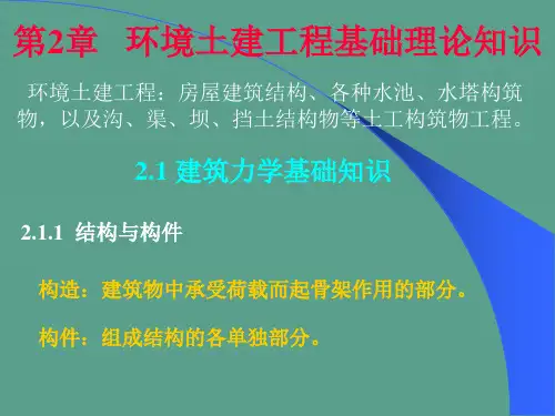 环境土建工程第2章ppt课件