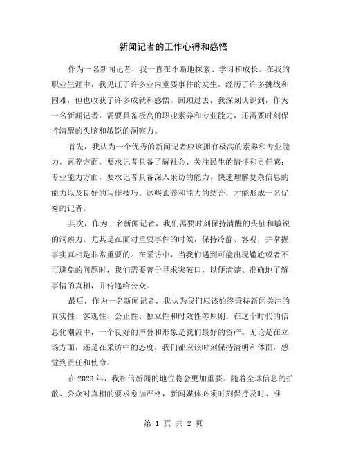 新闻记者的工作心得和感悟