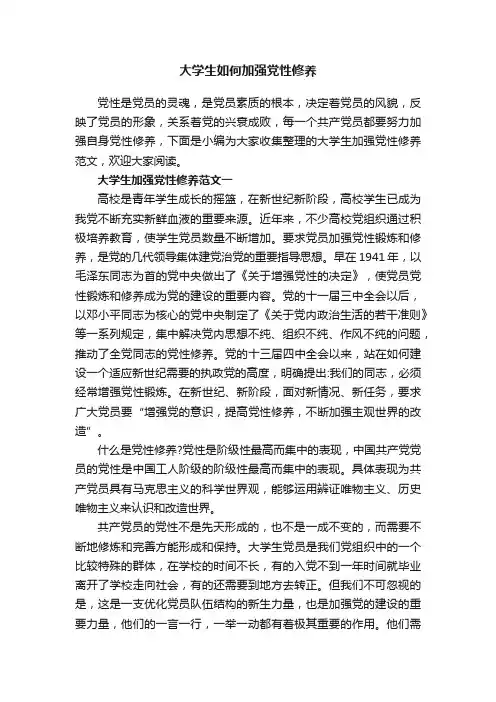 大学生如何加强党性修养