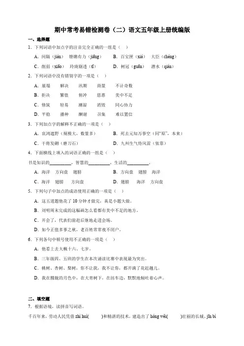 统编版语文五年级上册期中常考易错检测卷(二)(含答案)