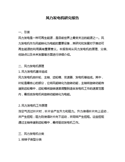 风力发电机研究报告