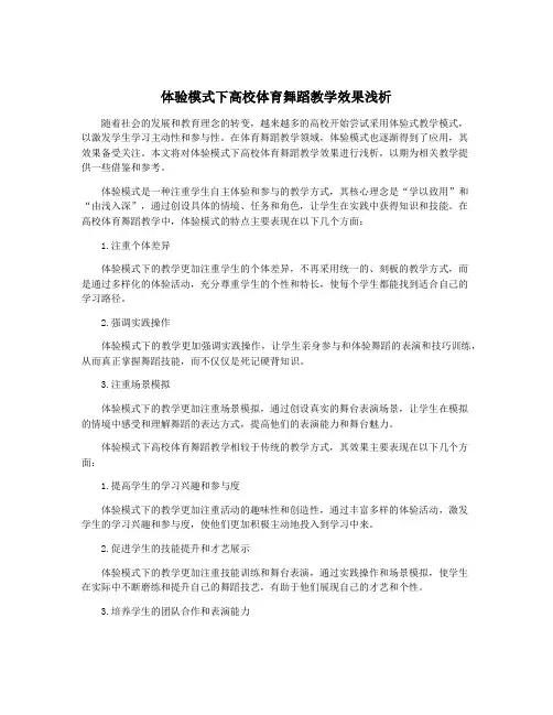 体验模式下高校体育舞蹈教学效果浅析