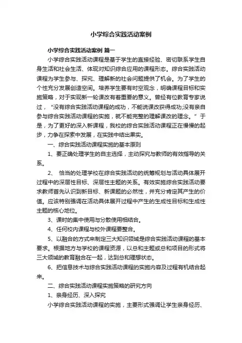 小学综合实践活动案例