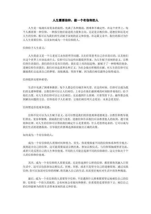 人生需要信仰,做一个有信仰的人