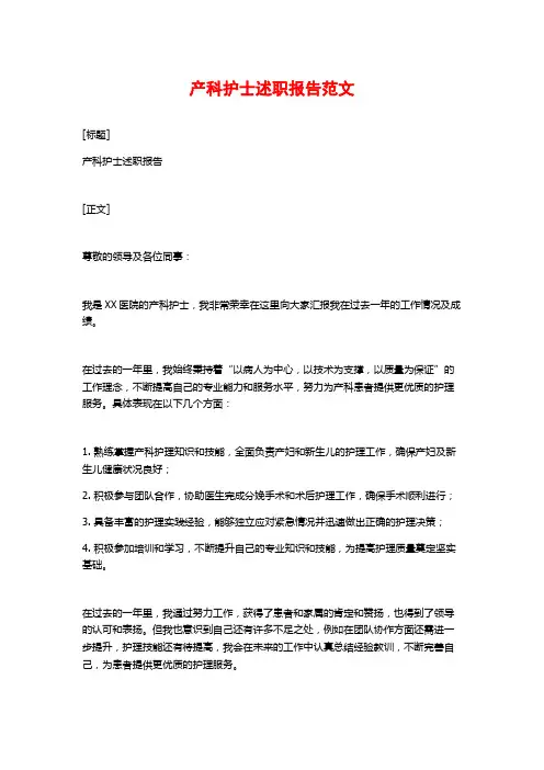 产科护士述职报告范文