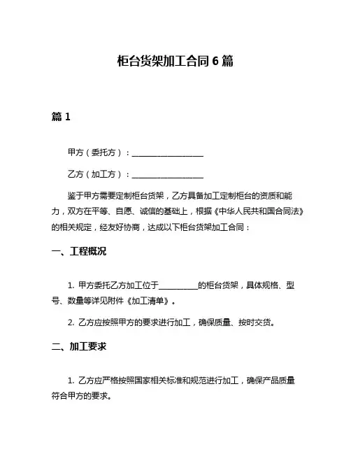 柜台货架加工合同6篇