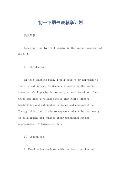 初一下期书法教学计划