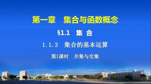 第一章 1.1.3.1交集并集第1课时
