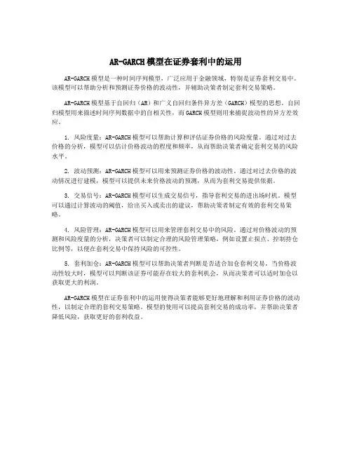 AR-GARCH模型在证券套利中的运用