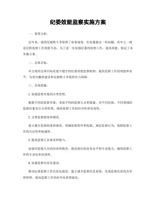 纪委效能监察实施方案