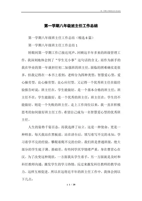 第一学期八年级班主任工作总结