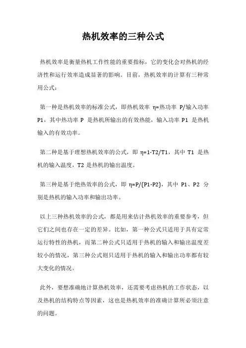 热机效率的三种公式