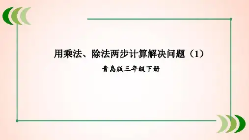 青岛版数学三年级下册用乘法、除法两步计算解决问题(1)课件