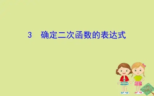 北师大版九年级数学下册2.3：确定二次函数的表达式 课件  (共33张PPT)