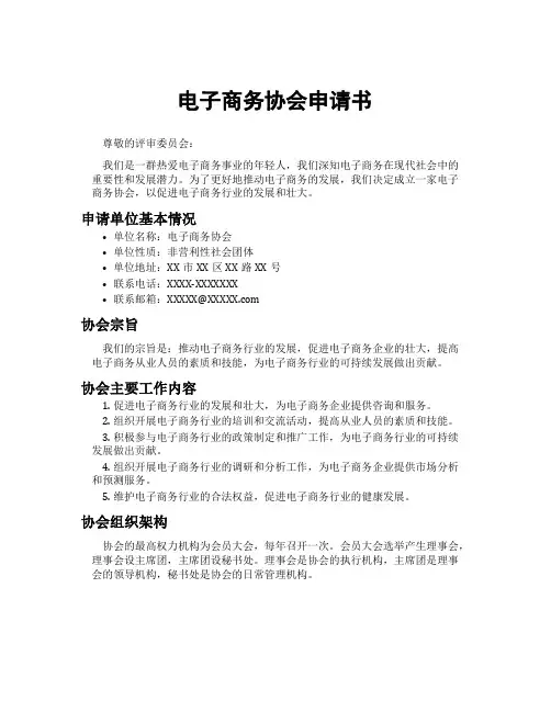 电子商务协会申请书