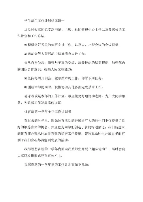 2023年学生部门工作计划结尾(三篇)