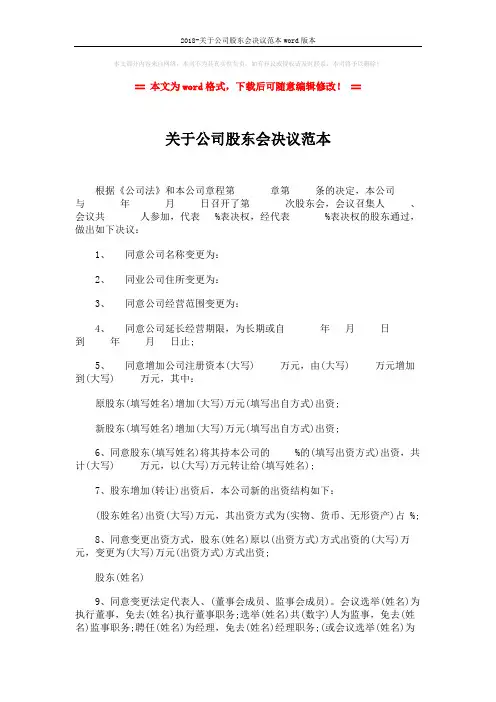2018-关于公司股东会决议范本word版本 (2页)