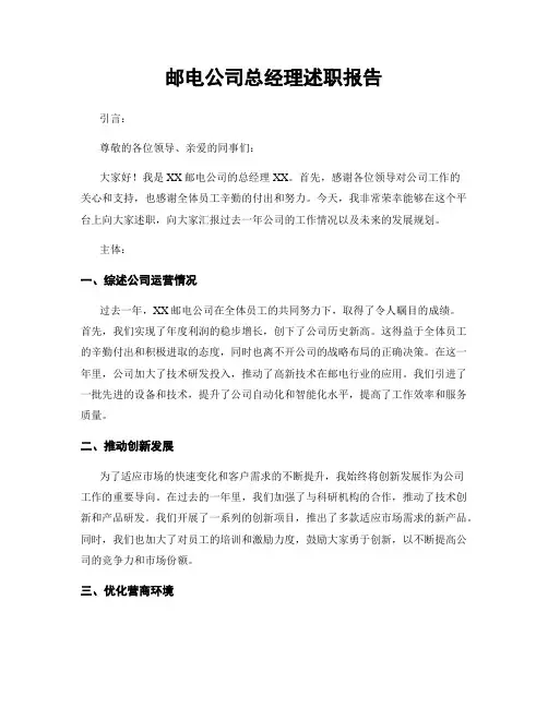 邮电公司总经理述职报告