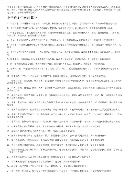 小学新学期班主任寄语(优秀3篇)