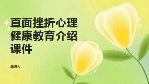 直面挫折心理健康教育介绍课件