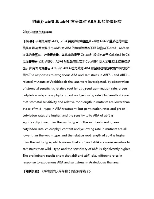 拟南芥abf3和abf4突变体对ABA和盐胁迫响应