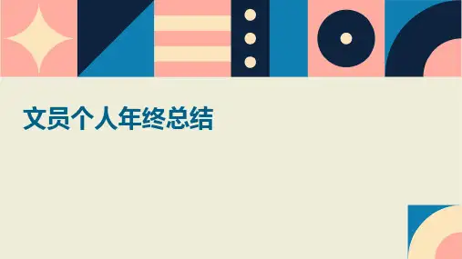 文员个人年终总结PPT