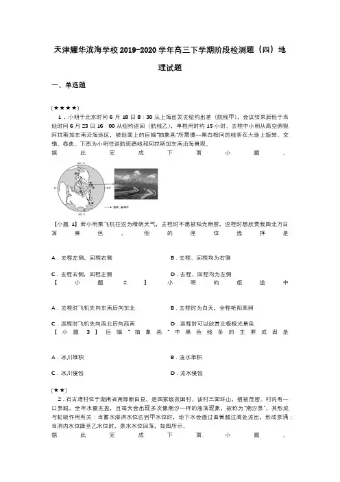 天津耀华滨海学校2019-2020学年高三下学期阶段检测题(四)地理试题(word无答案)