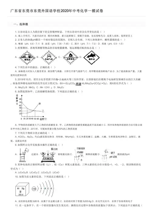 广东省东莞市东莞外国语学校2020年中考化学一模试卷及参考答案