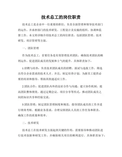 技术总工的岗位职责