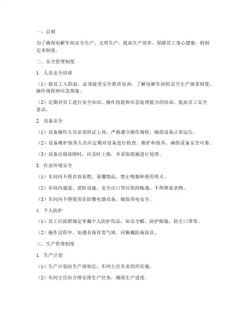 电解车间日常管理制度