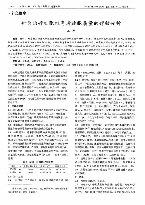 针灸治疗失眠症患者睡眠质量的疗效分析