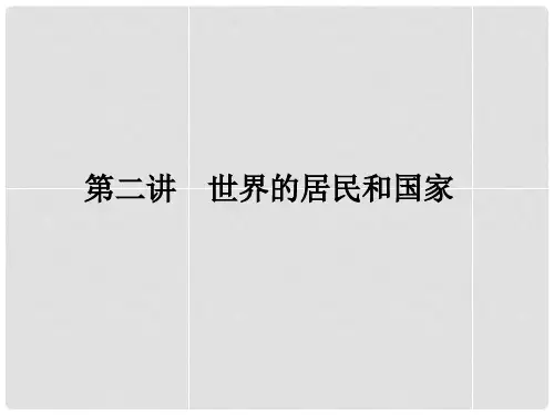 新高考地理第一轮总复习 12.2世界的居民和国家知识讲解课件