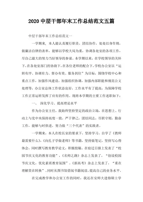 2020中层干部年末工作总结范文五篇