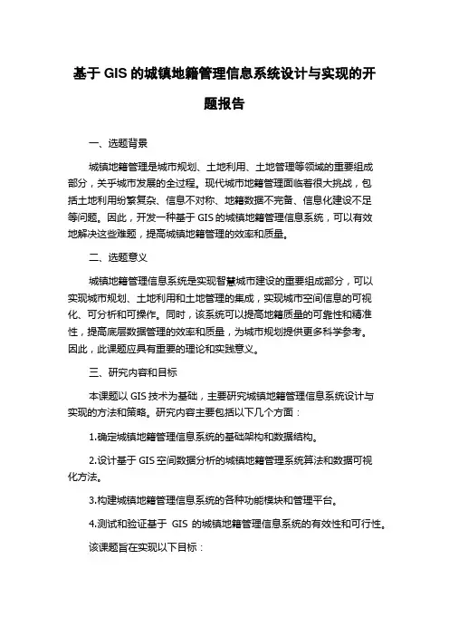 基于GIS的城镇地籍管理信息系统设计与实现的开题报告