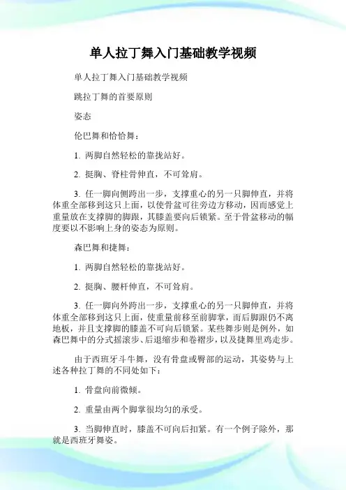 单人拉丁舞入门基础教学视频.doc