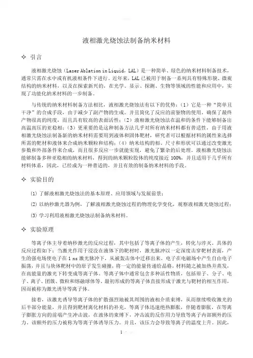 液相激光烧蚀(LAL)