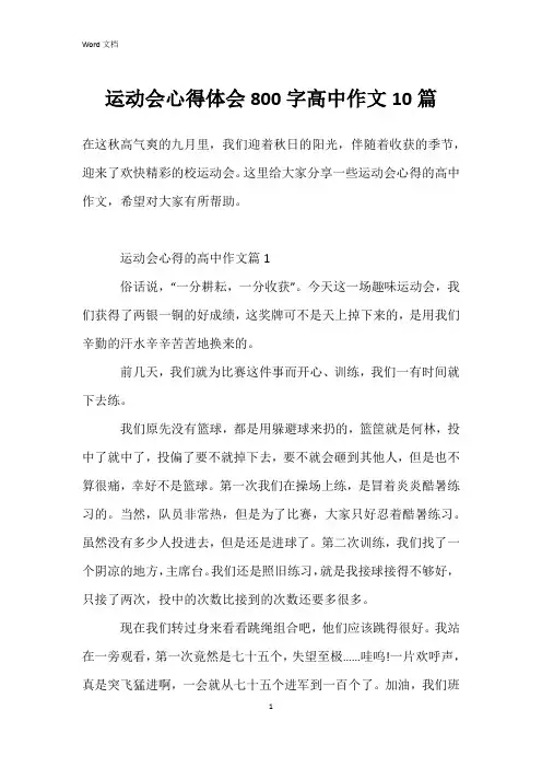 运动会心得体会800字高中作文10篇