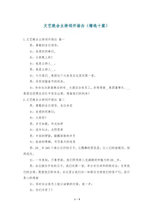 文艺晚会主持词开场白(精选十篇)