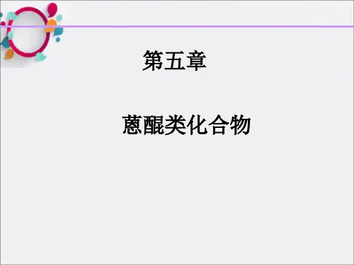《蒽醌类化合物》PPT课件
