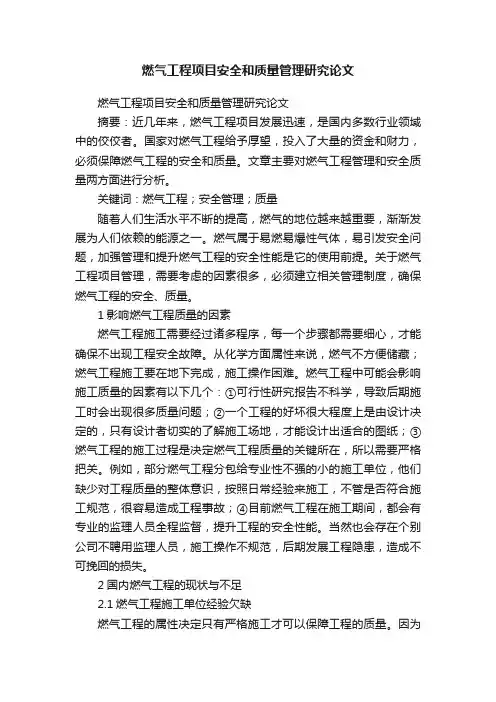 燃气工程项目安全和质量管理研究论文