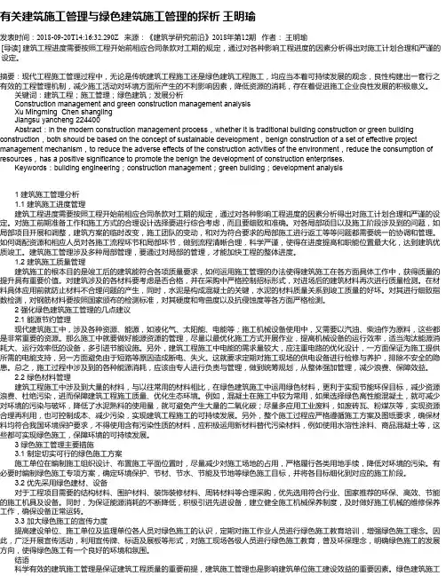 有关建筑施工管理与绿色建筑施工管理的探析 王明瑜
