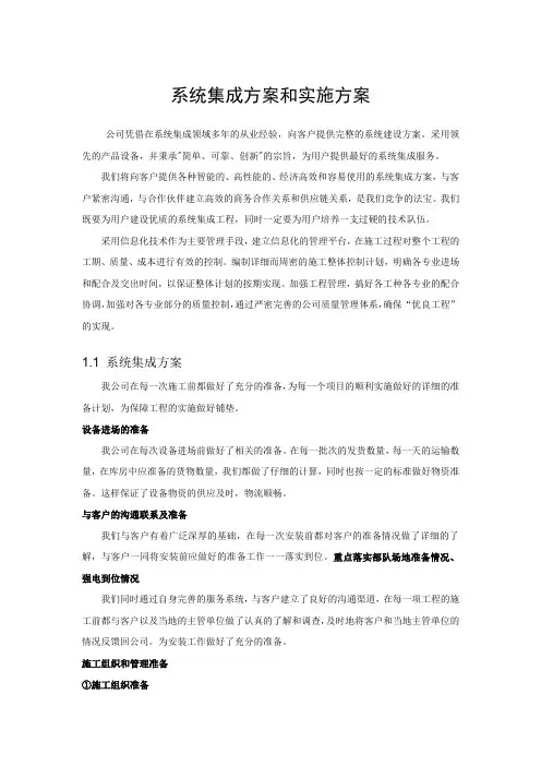 系统集成项目整体方案计划书