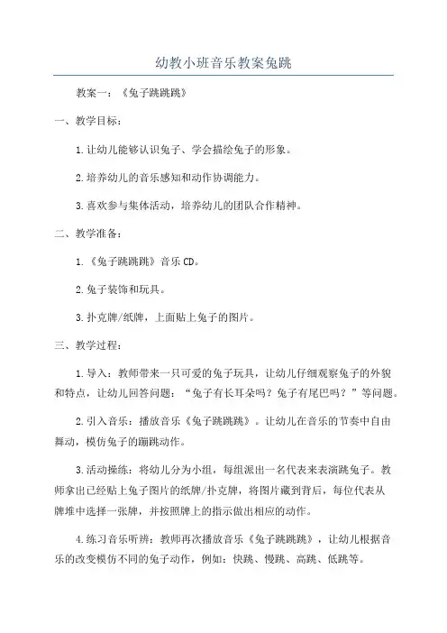 幼教小班音乐教案兔跳
