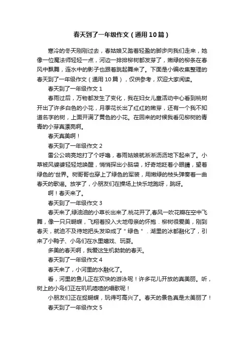春天到了一年级作文（通用10篇）