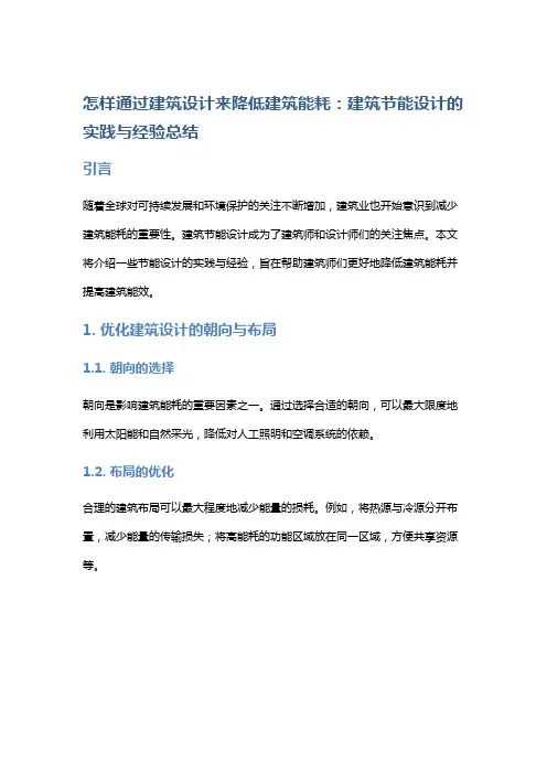 怎样通过建筑设计来降低建筑能耗：建筑节能设计的实践与经验总结