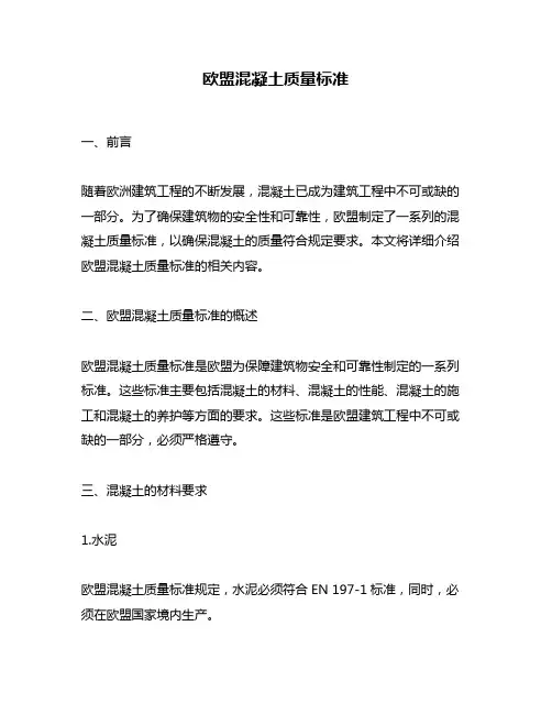 欧盟混凝土质量标准