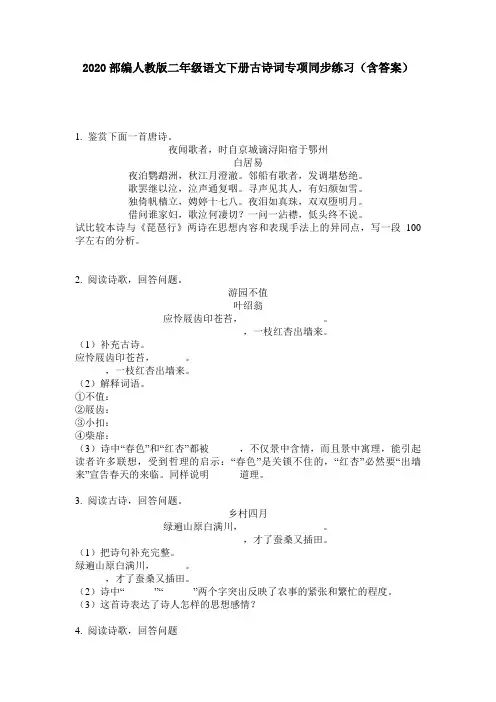 2020部编人教版二年级语文下册古诗词专项同步练习(含答案)