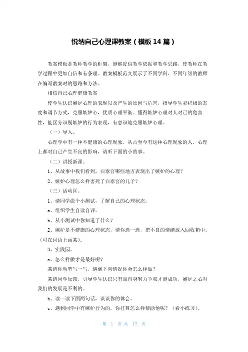 悦纳自己心理课教案(模板14篇)