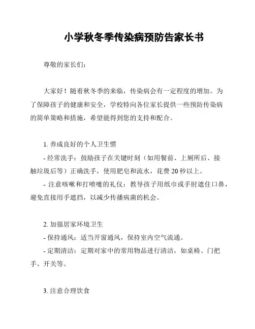 小学秋冬季传染病预防告家长书