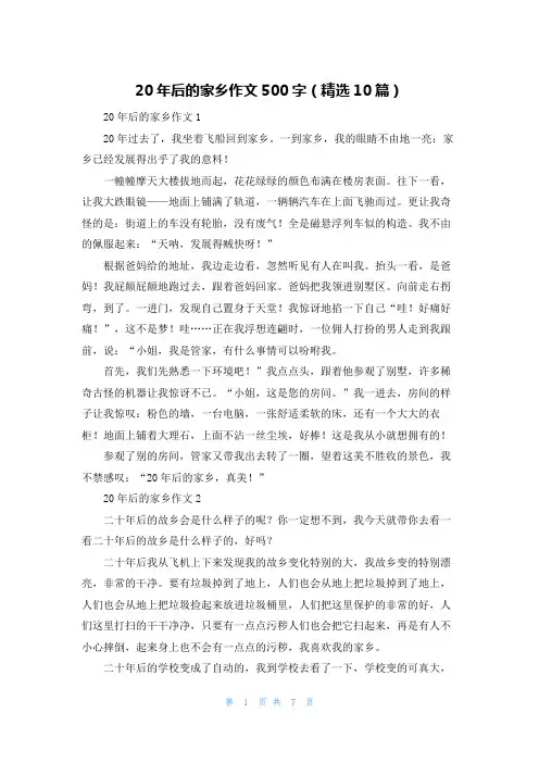 20年后的家乡作文500字（精选10篇）